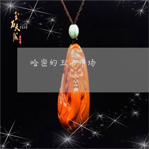 哈密的玉石市场/2023040482825 哈密的玉石市场/2023040482825