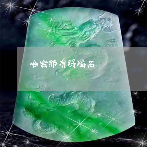 哈密那有玛瑙石/2023040472793 哈密那有玛瑙石/2023040472793