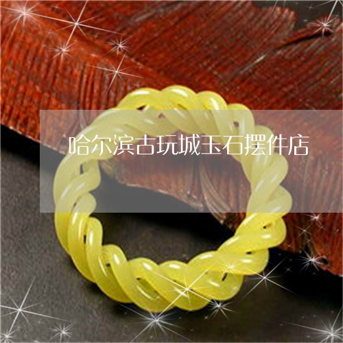 哈尔滨古玩城玉石摆件店/2023061816827