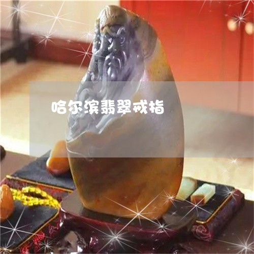 哈尔滨翡翠戒指/2023040472613