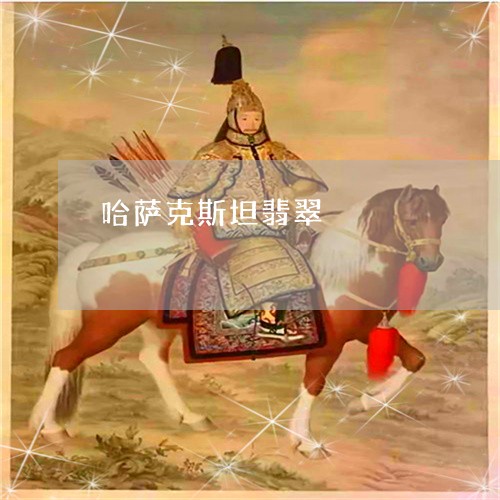 哈萨克斯坦翡翠/2023040453505