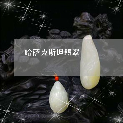 哈萨克斯坦翡翠/2023040461961