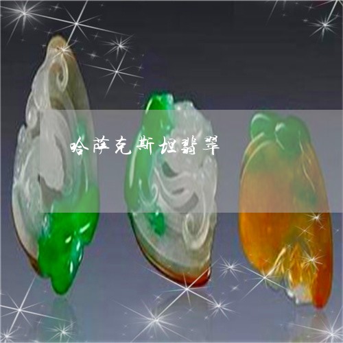 哈萨克斯坦翡翠/2023040491581