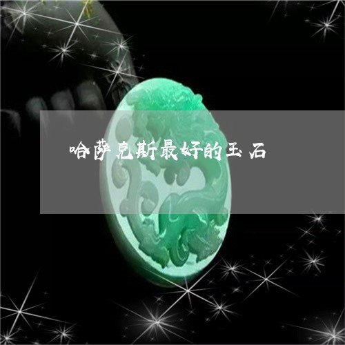 哈萨克斯最好的玉石/2023042293794