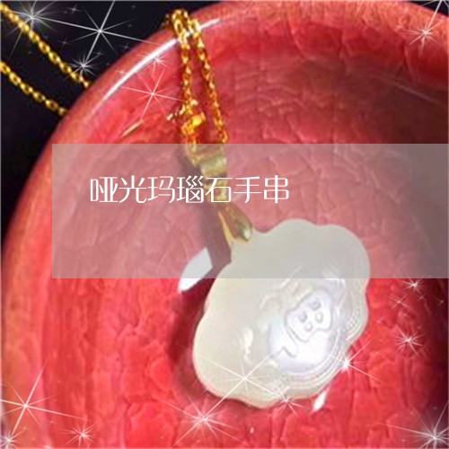 哑光玛瑙石手串/2023040461583