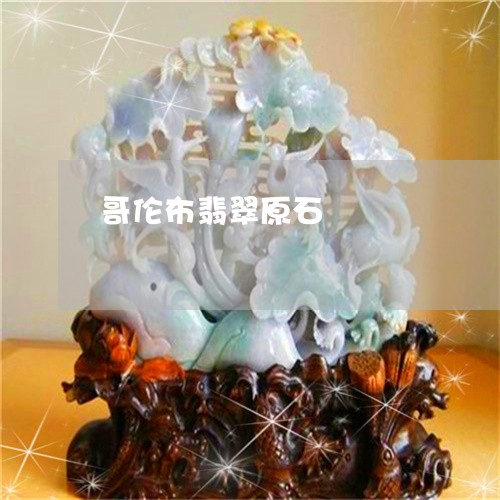 哥伦布翡翠原石/2023040410390