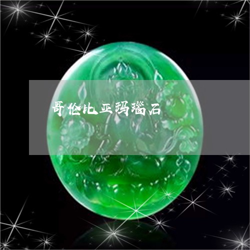 哥伦比亚玛瑙石/2023040475694