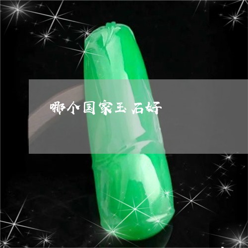 哪个国家玉石好/2023040462725