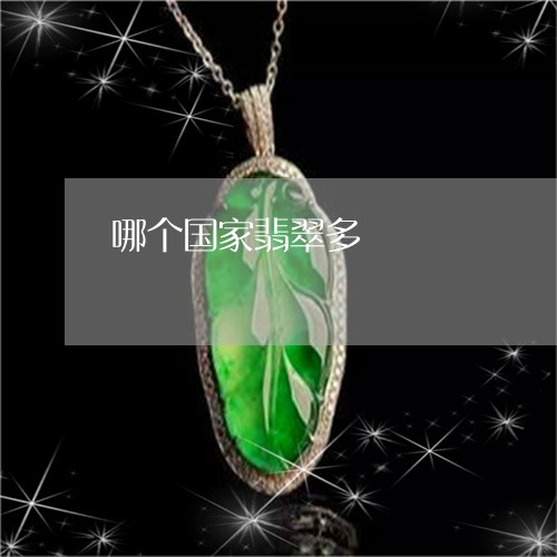 哪个国家翡翠多/2023040418060