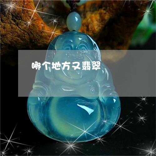 哪个地方又翡翠/2023040400492