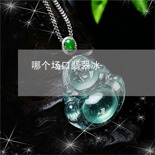 哪个场口翡翠冰/2023040417149