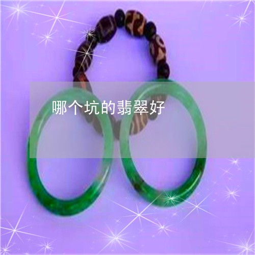哪个坑的翡翠好/2023040432793