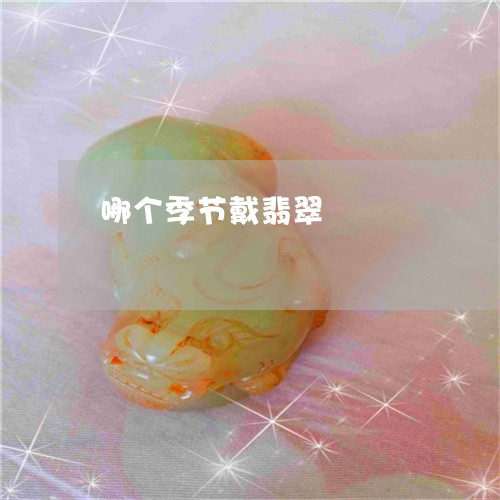 哪个季节戴翡翠/2023040428369