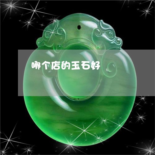 哪个店的玉石好/2023040418161