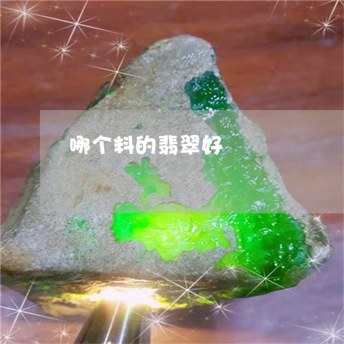 哪个料的翡翠好/2023040495827