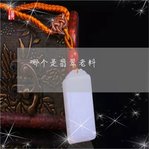 哪个是翡翠老料/2023040491852 哪个是翡翠老料/2023040491852