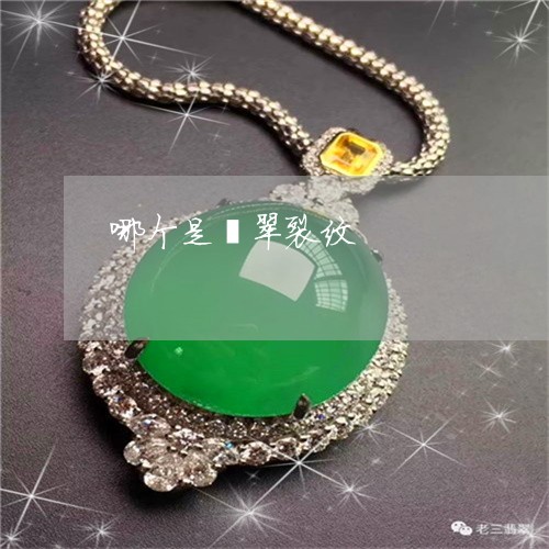哪个是翡翠裂纹/2023040471947 哪个是翡翠裂纹/2023040471947