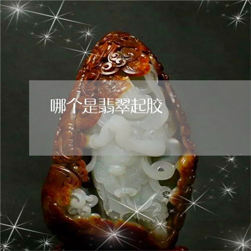 哪个是翡翠起胶/2023040418482 哪个是翡翠起胶/2023040418482