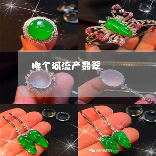 哪个河流产翡翠/2023040483815 哪个河流产翡翠/2023040483815