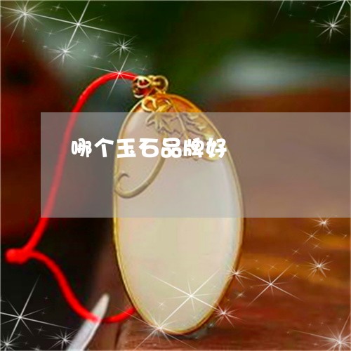 哪个玉石品牌好/2023040416037 哪个玉石品牌好/2023040416037