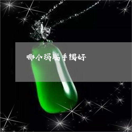 哪个玛瑙手镯好/2023040462405 哪个玛瑙手镯好/2023040462405