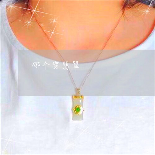 哪个穿翡翠/2023040473038