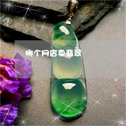 哪个网店卖翡翠/2023040448460 哪个网店卖翡翠/2023040448460