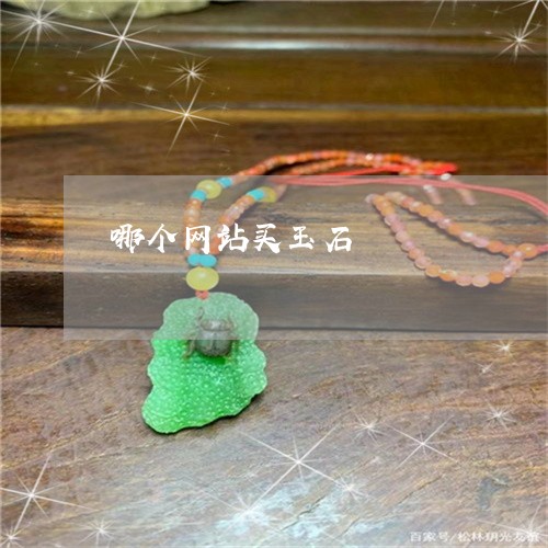 哪个网站买玉石/2023040452594 哪个网站买玉石/2023040452594