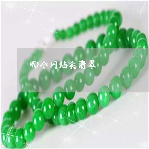 哪个网站卖翡翠/2023040409693 哪个网站卖翡翠/2023040409693