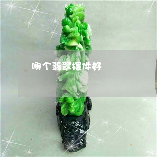 哪个翡翠摆件好/2023040459593 哪个翡翠摆件好/2023040459593