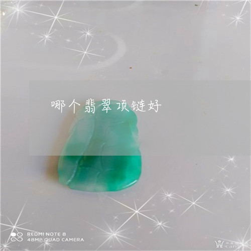 哪个翡翠项链好/2023040453804 哪个翡翠项链好/2023040453804