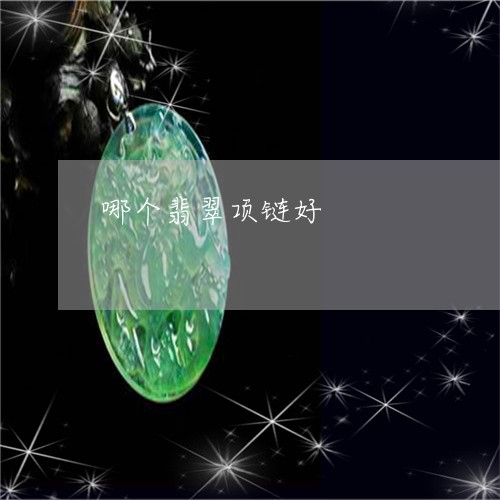 哪个翡翠项链好/2023040472692 哪个翡翠项链好/2023040472692