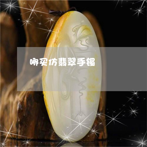 哪买仿翡翠手镯/2023040418160 哪买仿翡翠手镯/2023040418160