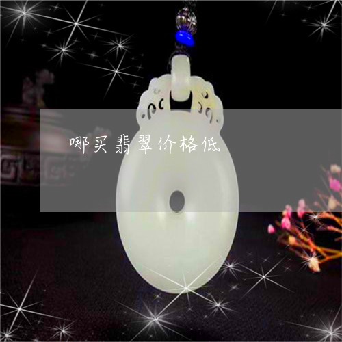 哪买翡翠价格低/2023040420314 哪买翡翠价格低/2023040420314