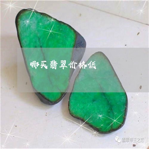 哪买翡翠价格低/2023040427150 哪买翡翠价格低/2023040427150