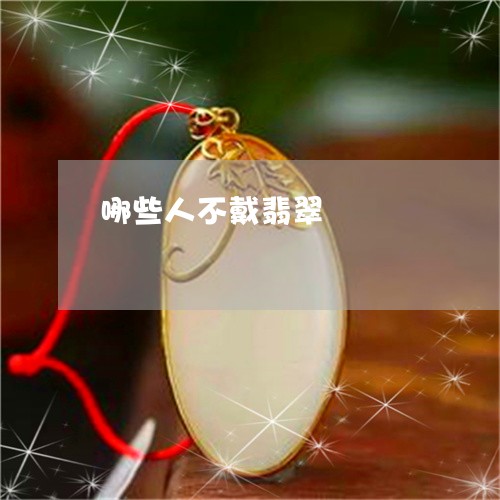 哪些人不戴翡翠/2023040429570 哪些人不戴翡翠/2023040429570