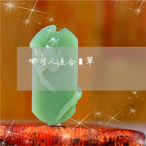 哪些人适合翡翠/2023040498592 哪些人适合翡翠/2023040498592