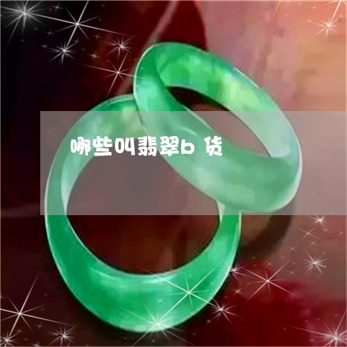 哪些叫翡翠b货/2023040420371 哪些叫翡翠b货/2023040420371