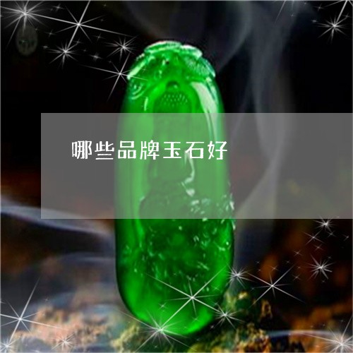 哪些品牌玉石好/2023040453816 哪些品牌玉石好/2023040453816