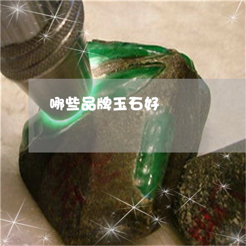 哪些品牌玉石好/2023040495059 哪些品牌玉石好/2023040495059