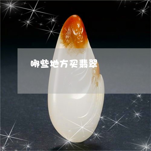 哪些地方买翡翠/2023040439260 哪些地方买翡翠/2023040439260