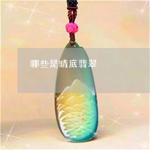 哪些是晴底翡翠/2023040312807 哪些是晴底翡翠/2023040312807