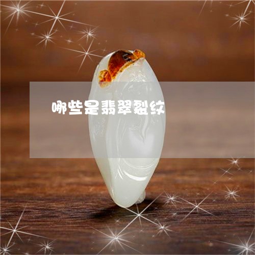 哪些是翡翠裂纹/2023040336279 哪些是翡翠裂纹/2023040336279