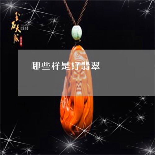 哪些样是好翡翠/2023040366047 哪些样是好翡翠/2023040366047