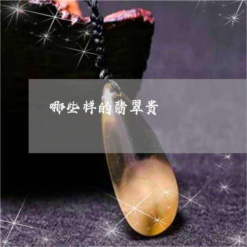 哪些样的翡翠贵/2023040307151 哪些样的翡翠贵/2023040307151