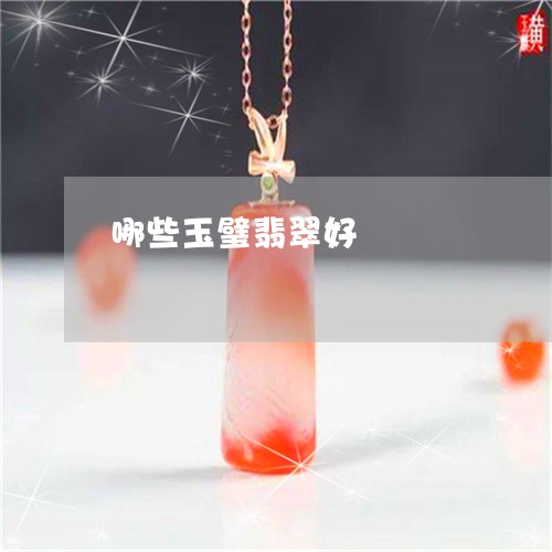 哪些玉璧翡翠好/2023040362583 哪些玉璧翡翠好/2023040362583