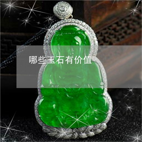 哪些玉石有价值/2023040389471 哪些玉石有价值/2023040389471
