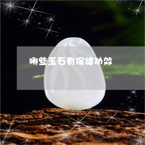 哪些玉石有保健功效/2023042363504