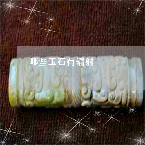 哪些玉石有辐射/2023040358362 哪些玉石有辐射/2023040358362