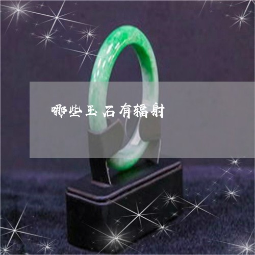 哪些玉石有辐射/2023040372683 哪些玉石有辐射/2023040372683